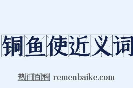 铜鱼使近义词是什么意思的图片